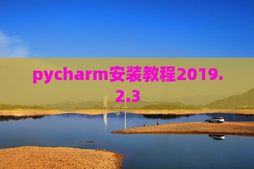 pycharm安装教程2019.2.3